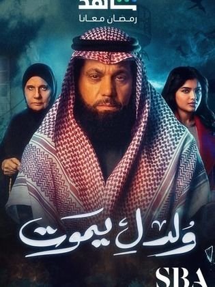 مسلسل ولد ليموت
